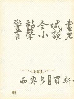 警动全城常书欣有声小说免费听