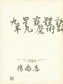 九星霸体诀龙尘 平凡魔术师