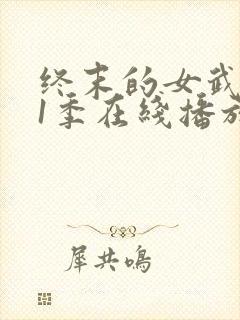 终末的女武神第1季在线播放