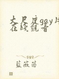 大尺度gay片在线观看