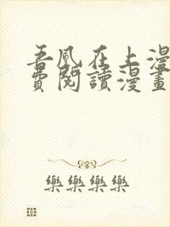 吾凰在上漫画免费阅读漫画下拉式