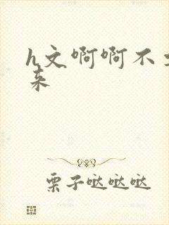 h文啊啊不要进来封面