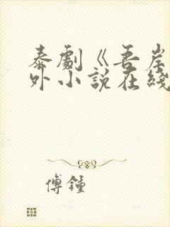 泰剧《吾岸》番外小说在线阅读