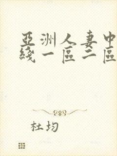 亚洲人妻中出在线一区二区