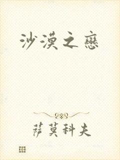 沙漠之恋