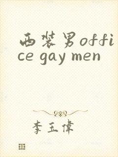 西装男office gay men封面