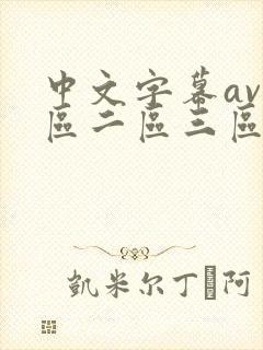 中文字幕av一区二区三区人妻少好