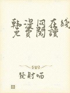 韩漫网在线阅读免费阅读