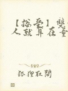 【总受】双性美人就算在童话也要被艹小说