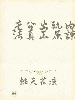 老公出轨内心无法真正原谅怎么办