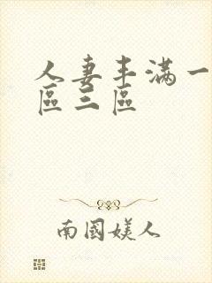 人妻丰满一区二区三区