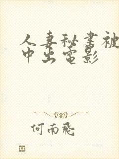 人妻秘书被社长中出电影