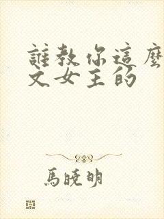 谁教你这么当虐文女主的