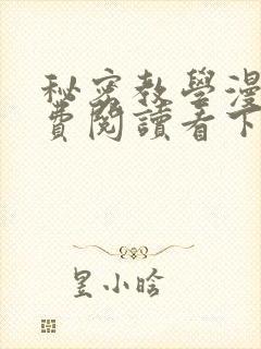 秘密教学漫画免费阅读看下拉式笔趣封面