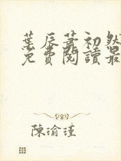 叶辰萧初然小说免费阅读最新章