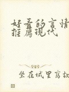 好看的言情小说推荐现代