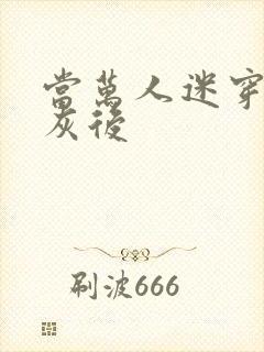 当万人迷穿成炮灰后