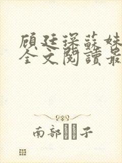 顾廷琛苏姝小说全文阅读最新章节更新封面