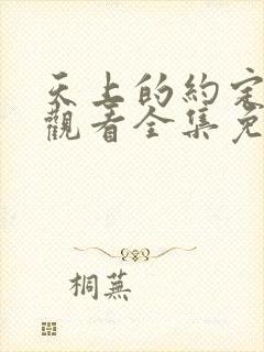 天上的约定在线观看全集免费播放