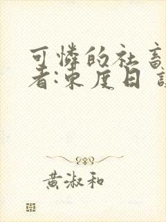 可怜的社畜 作者:东度日 讲什么