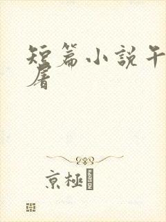 短篇小说午夜人屠
