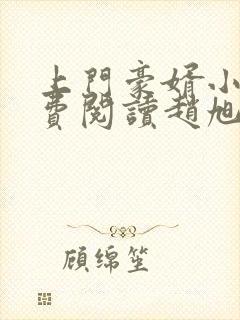 上门豪婿小说免费阅读赵旭
