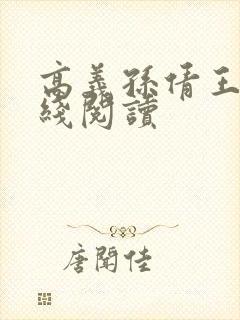 高义孙倩王申在线阅读
