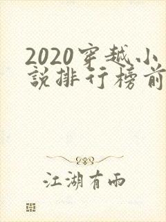 2020穿越小说排行榜前十名