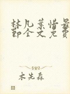 林凡叶惜最新章节全文免费阅读封面