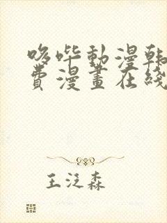 哆哔动漫韩漫免费漫画在线观看方法封面
