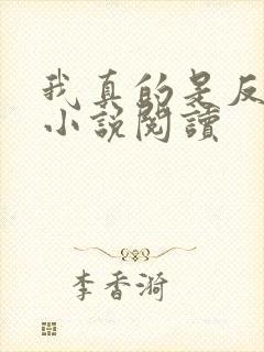 我真的是反派啊小说阅读封面