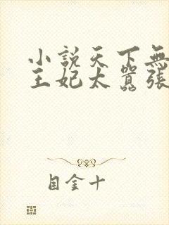 小说天下无双:王妃太嚣张更新
