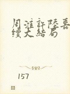 周淮许陆嘉一后续大结局