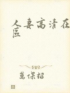 人妻高清在线一区封面