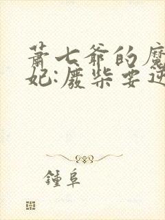 萧七爷的魔帝狂妃:废柴要逆天