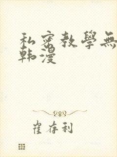 私密教学无删减韩漫