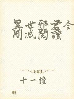 异世邪君全文无删减阅读
