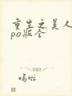 重生之美人事君po版全