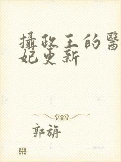摄政王的医品狂妃更新