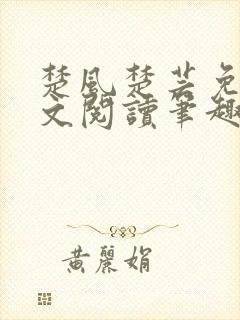 楚风楚芸免费全文阅读笔趣阁