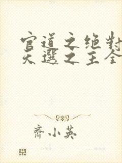 官道之绝对权力天选之主全免费的小说