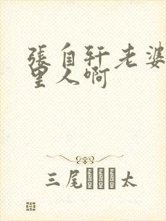 张自轩老婆是哪里人啊