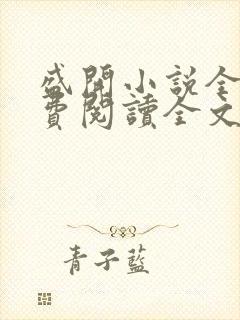 盛开小说全文免费阅读全文无弹窗