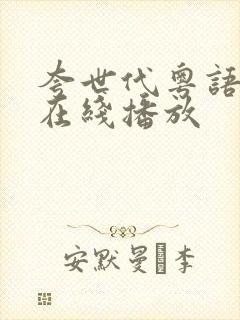 夸世代粤语全集在线播放
