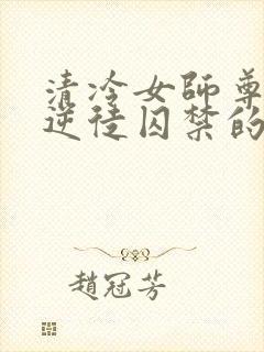 清冷女师尊被女逆徒囚禁的小说