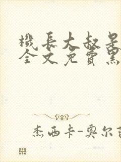 机长大叔是饿狼全文免费黑暗森林封面