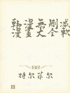 韩漫无删减免费漫画大全软件