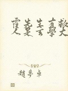 霍先生有救了夫人是玄学大佬短剧封面