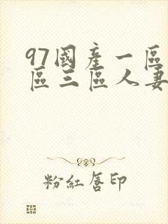 97国产一区二区三区人妻