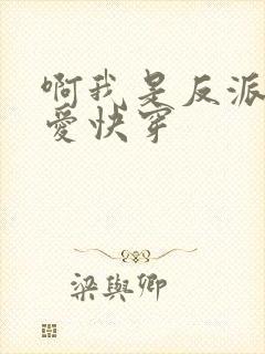 啊我是反派的真爱快穿